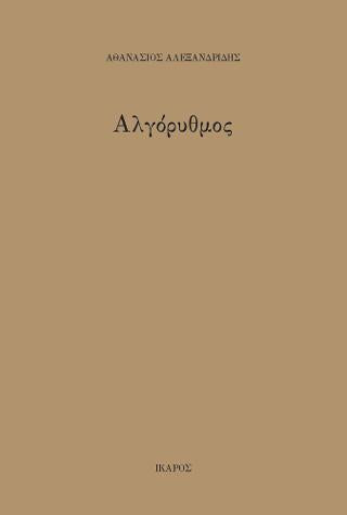 Αλγόρυθμος