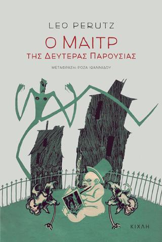 Ο μαιτρ της Δευτέρας Παρουσίας