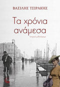Τα χρόνια ανάμεσα