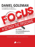 Focus- Η εστίαση της προσοχής