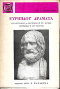 ΕΥΡΙΠΙΔΟΥ ΔΡΑΜΑΤΑ