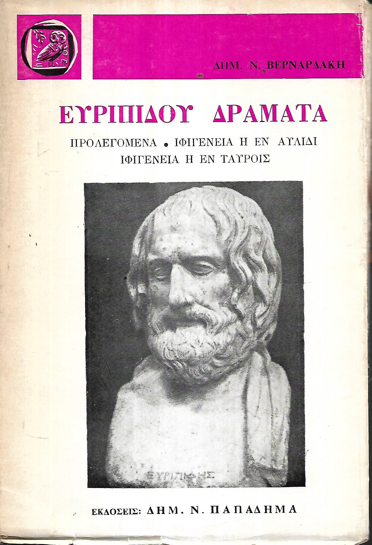 ΕΥΡΙΠΙΔΟΥ ΔΡΑΜΑΤΑ