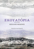 Εκουατόρια