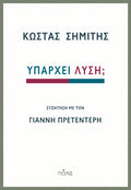 Υπάρχει λύση;