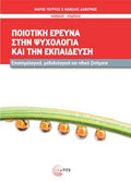 Ποιοτική Έρευνα στην Ψυχολογία και την Εκπαίδευση