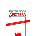 Πρώτη φορά Αριστερά