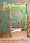 Οι πύλες του Τίποτα
