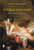 Αυθάδεια λαγνεύουσα