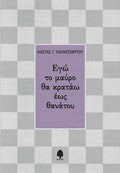 Εγώ το μαύρο θα κρατάω έως θανάτου