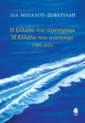 Η Ελλάδα που αγαπήσαμε. Η Ελλάδα που αγαπούμε (1965-2015)