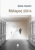 Θάλαμος (20)14