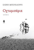 Οχτωμισάρια