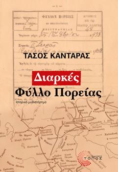 Διαρκές Φύλλο Πορείας