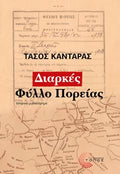 Διαρκές Φύλλο Πορείας