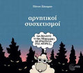 Αρνητικοί Συσχετισμοί