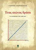Ένας αιώνας δράση