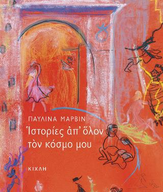 Ιστορίες απ᾽ όλον τον κόσμο μου