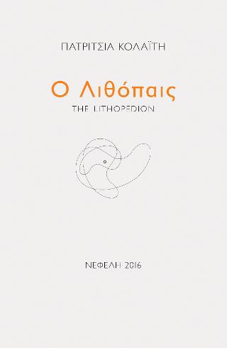 Ο Λιθόπαις
