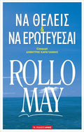 Να θέλεις και να ερωτεύεσαι