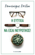 Η ευτυχία να είσαι νευρωτικός!