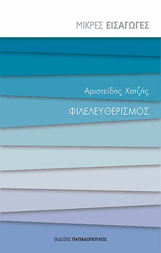 ΦΙΛΕΛΕΥΘΕΡΙΣΜΟΣ