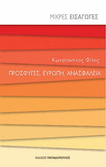 Πρόσφυγες, Ευρώπη, ανασφάλεια