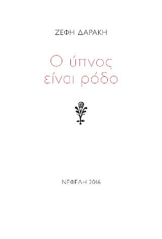 Ο ύπνος είναι ρόδο