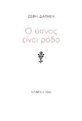 Ο ύπνος είναι ρόδο