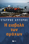 Η εισβολή των αμάχων