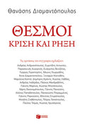 Θεσμοί: Κρίση και ρήξη