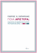 Ποια Αριστερά;