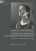 Ιστορία και ιδεολογία στα κάτοπτρα του Διονύσου