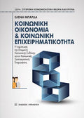 Κοινωνική οικονομία & κοινωνική επιχειρηματικότητα