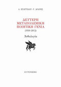 Δεύτερη Μεταπολεμική Ποιητική Γενιά (1950-2012)