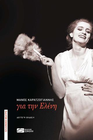 Για την Ελένη
