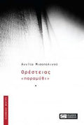 Ορέστειας «παραμύθι»