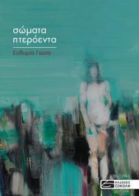 Σώματα πτερόεντα