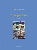 Άγναφα ράκη