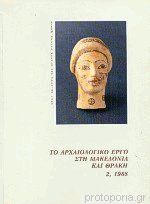 Το Αρχαιολογικό έργο στη Μακεδονία και Θράκη τόμος 2 1988