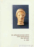 Το Αρχαιολογικό έργο στη Μακεδονία και Θράκη τόμος 2 1988
