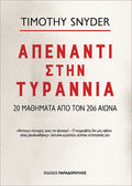Απέναντι στην τυραννία