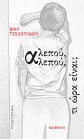 Αλεπού, αλεπού, τι ώρα είναι;