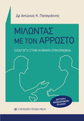 Μιλώντας με τον άρρωστο
