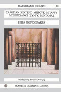 Επτά μονόπρακτα