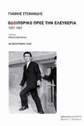 Οδοιπορικό προς την Ελευθερία 1957-1967