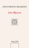 Απο-θέματα