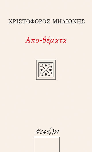 Απο-θέματα