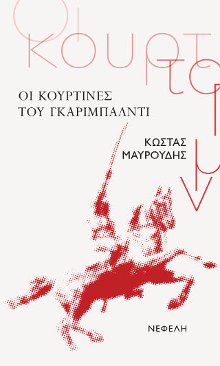 Οι κουρτίνες του Γκαριμπάλντι