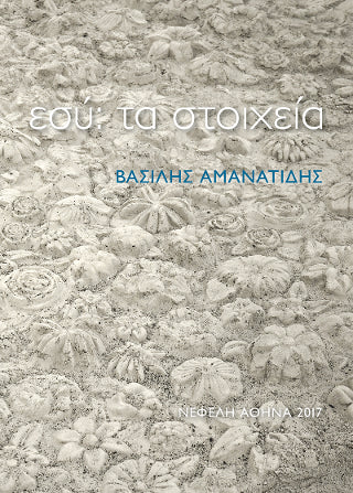 εσύ: τα στοιχεία