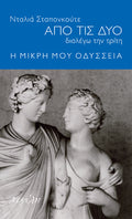 Από τις δύο διαλέγω την τρίτη